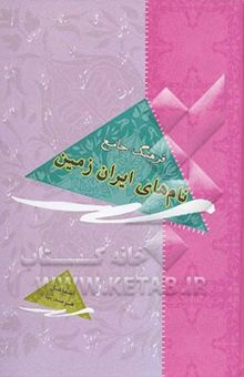کتاب فرهنگ جامع نامهای ایران زمین