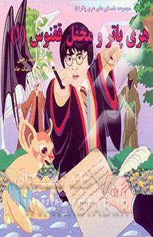 کتاب مجموعه داستان های هری پاتر 5/هری پاتر و محفل ققنوس1