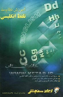 کتاب آموزش نظام‌مند تلفظ زبان انگلیسی