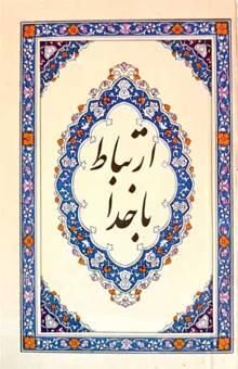 کتاب ارتباط با خدا مجموعه ادعیه: همراه با سوره‌هایی از قرآن کریم