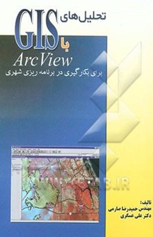 کتاب تحلیل‌های GIS با ARCVIEW: عملیات و توابع تحلیلی در GIS، نرم‌افزار ARCVIEW و بسط‌های ...