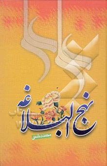 کتاب ترجمه نهج البلاغه حضرت امیرالمومنین (ع) (با تجدید نظر و ویرایش جدید)