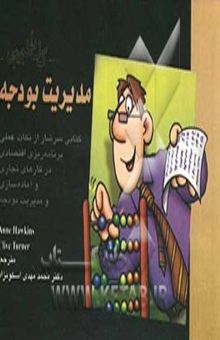 کتاب کتاب جیبی مدیریت بودجه