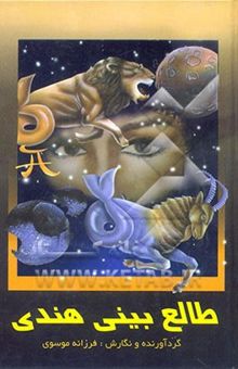 کتاب طالع‌بینی هندی