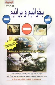 کتاب قوانین و مقررات راهنمایی و رانندگی (بخوانیم، بدانیم و برانیم)