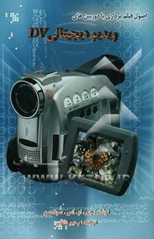 کتاب اصول فیلمبرداری با دوربین‌های ویدیو دیجیتالی DV