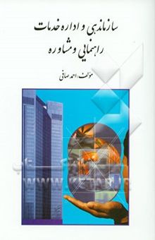 کتاب سازماندهی و اداره خدمات راهنمایی و مشاوره (با تاکید بر ایران)