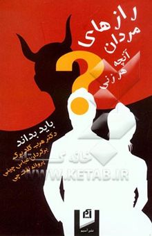کتاب رازهای مردان: آنچه هر زنی باید بداند
