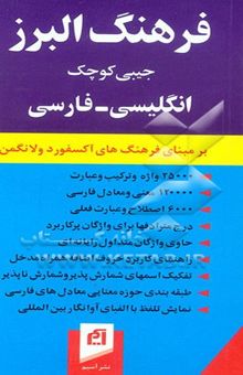 کتاب فرهنگ البرز جیبی کوچک انگلیسی - فارسی