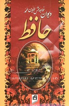 کتاب دیوان خواجه شمس‌الدین محمد حافظ