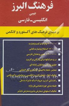 کتاب فرهنگ البرز جیبی: انگلیسی - فارسی