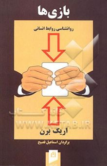 کتاب بازی‌ها: روانشناسی روابط انسانی