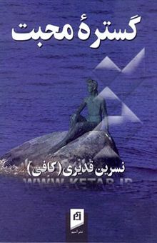 کتاب گستره محبت