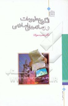 کتاب الگوی مطبوعات و رسانه‌های اسلامی