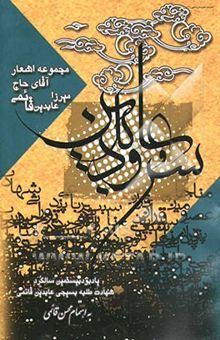 کتاب سرود عابدین نوشته محسن قائمی