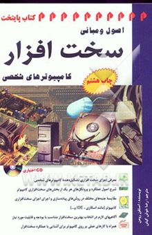 کتاب اصول و مبانی سخت‌افزار کامپیوترهای شخصی