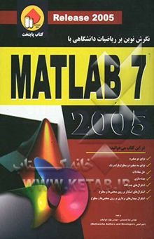 کتاب نگرش نوین بر ریاضیات دانشگاهی با MATLAB 7