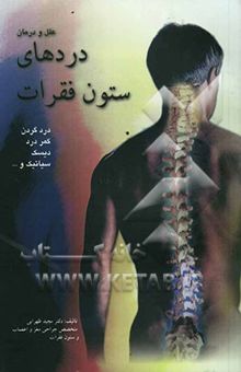 کتاب علل و درمان دردهای ستون فقرات