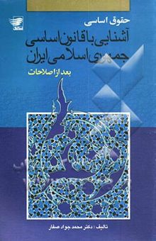 کتاب حقوق اساسی: آشنایی با قانون اساسی جمهوری اسلامی ایران بعد از اصلاحات