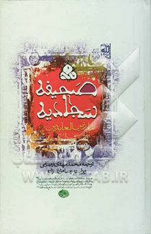 کتاب صحیفه سجادیه