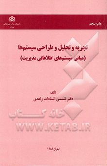 کتاب تجزیه و تحلیل و طراحی سیستم‌ها (مبانی سیستم‌های اطلاعاتی مدیریت)