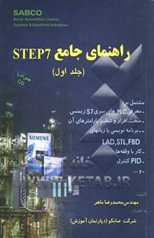 کتاب راهنمای جامع STEP 7:جلد اول