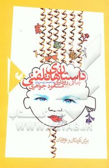 کتاب داستان‌های تلفنی