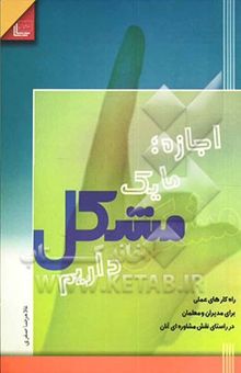 کتاب اجازه؛ ما یک مشکل داریم: راه‌کارهای عملی برای معلمان و مدیران در راستای نقش مشاوره‌ای آنان