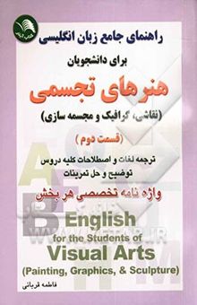 کتاب راهنمای جامع انگلیسی برای دانشجویان هنرهای تجسمی (نقاشی، گرافیک و مجسمه‌سازی) ترجمه دقیق و سلیس متون، حل کامل تمرینات، واژه‌نامه تخصصی پایانی هر فصل/قسمت دوم