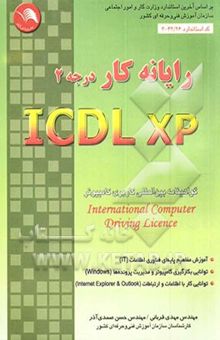 کتاب رایانه‌کار درجه 2 ICDL-XP