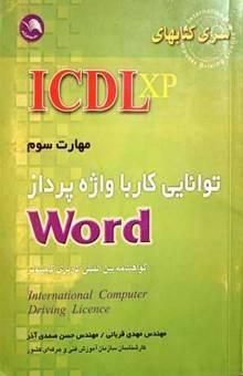کتاب (ICDL XP): مهارت سوم: توانایی کار با واژه‌پرداز Word: مطابق با آخرین استاندارد
