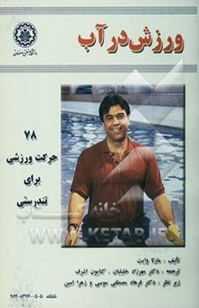 کتاب ورزش در آب