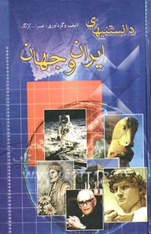 کتاب دانستنیهای ایران و جهان