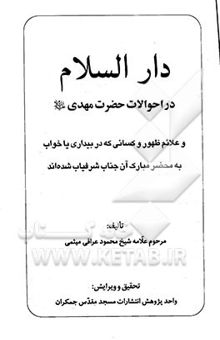 کتاب دارالسلام در احوالات حضرت مهدی (ع) و علائم ظهور و کسانی که در بیداری یا خواب به محضر مبارک آن جناب شرفیاب شده‌اند