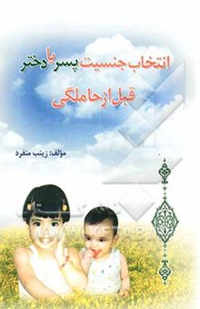 کتاب انتخاب جنسیت پسر، یا، دختر قبل از حاملگی