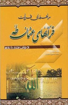 کتاب راهنمای قرائت قرآن‌های عثمان طه (به روایت حفص از عاصم) نوشته محمد مقدسی، محمدحسین محمدی