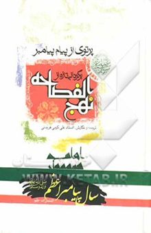 کتاب پرتوی از پیام پیامبر، یا، برگردانی تازه از نهج‌الفصاحه