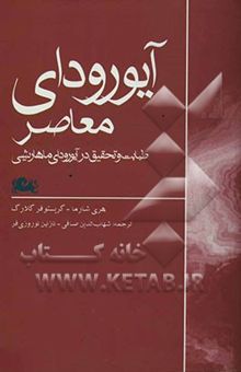 کتاب آیورودای معاصر (طبابت و تحقیق در آیورودای ماهاریشی)