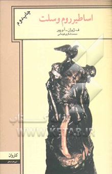 کتاب اساطیر روم و سلت