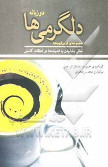 کتاب دلگرمی‌ها: تعالی بخشیدن به اندیشه‌ها در لحظات کاستی/دو زبانه
