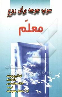کتاب سوپ جوجه برای روح معلم