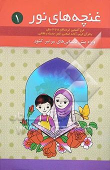 کتاب غنچه‌های نور: طرح آشنایی خردسالان 5 تا 7 سال با قرآن کریم، آداب اسلامی، شعر، حدیث و نقاشی