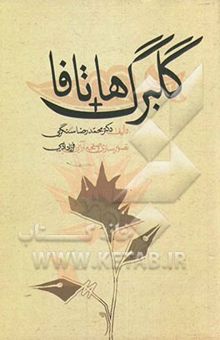 کتاب گلبرگ‌ها + تافا