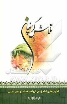 کتاب تلاشگر پنهان: فعالیت‌های امام زمان ارواحنا فداه در عصر غیبت