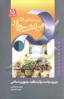 کتاب ولایت فقیه و جمهوری اسلامی ایران