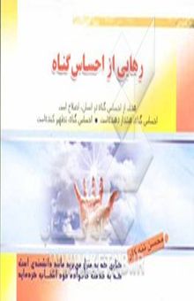کتاب رهایی از احساس گناه