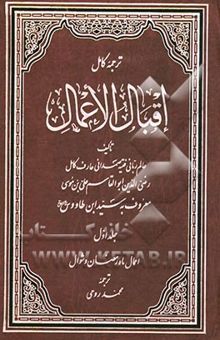 کتاب ترجمه کامل اقبال الاعمال 1: ویژه اعمال ماه رمضان و شوال