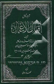 کتاب ترجمه کامل اقبال الاعمال 2: اعمال بقیه ماههای سال