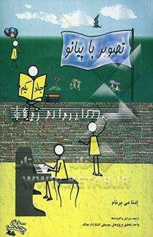 کتاب تصویر با پیانو: دوره‌ی ابتدایی
