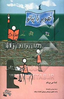 کتاب تصویر با پیانو: دوره‌ی مقدماتی